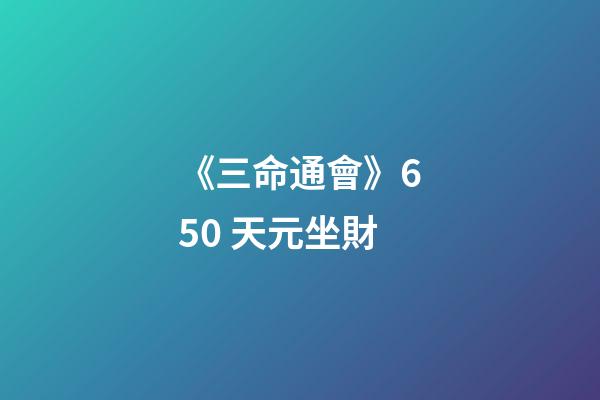 《三命通會》6.50 天元坐財